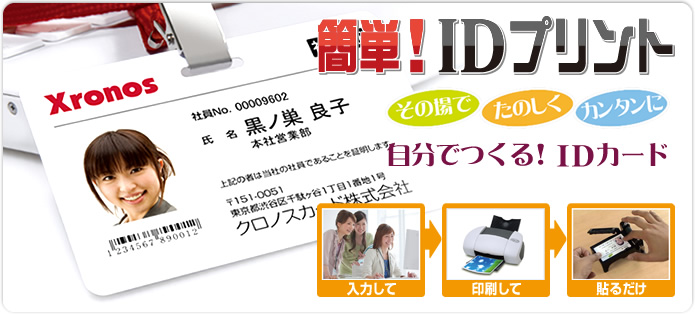 社員証・IDカード作成ソフト「簡単!IDプリント」のWEBショップです。ソフトウェア本体とサプライ品をご購入いただけます。