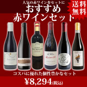 おすすめ赤ワインセット