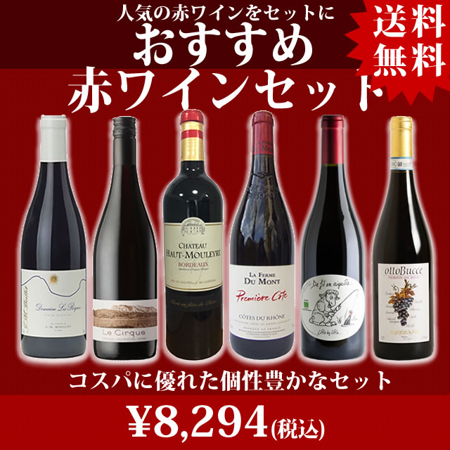 おすすめ赤ワインセット