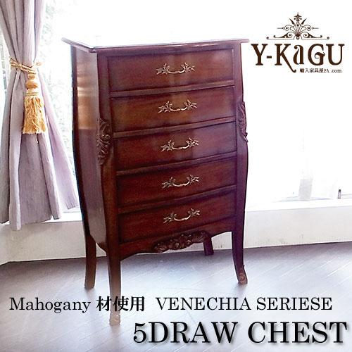 マホガニー材使用 ベネシア 5段チェスト【送料無料】