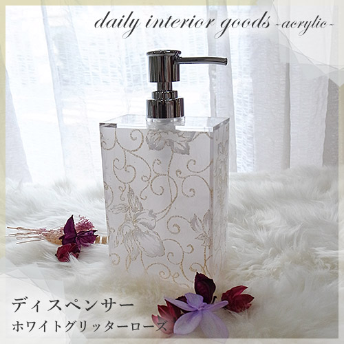 【廃盤につき在庫限り】～アクリルローズが可愛い～ディスペンサー ホワイトグリッターローズ デイリーインテリアグッズ