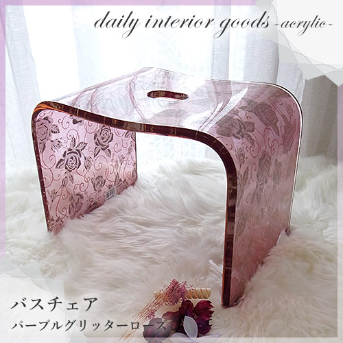 【廃盤につき在庫限り】～アクリルローズが可愛い～バスチェア パープルグリッターローズ デイリーインテリアグッズ