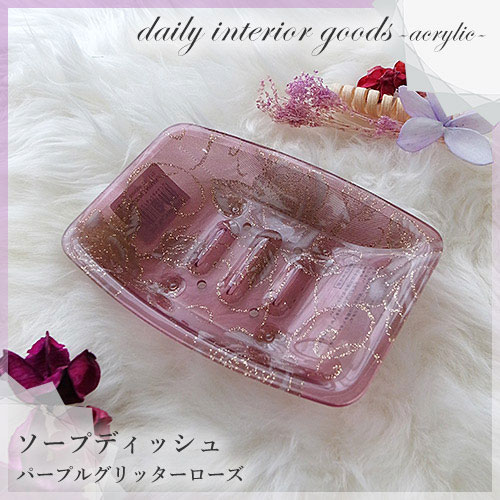 【廃盤につき在庫限り】～アクリルローズが可愛い～ソープディッシュ パープルグリッターローズ デイリーインテリアグッズ