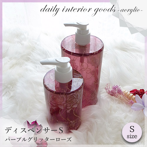 【廃盤につき在庫限り】～アクリルローズが可愛い～ディスペンサーS パープルグリッターローズ デイリーインテリアグッズ