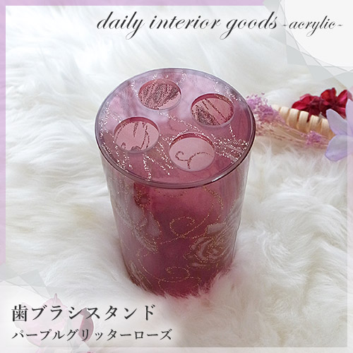 ～アクリルローズが可愛い～歯ブラシスタンド パープルグリッターローズ デイリーインテリアグッズ