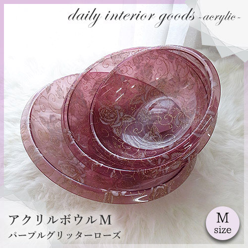 ～アクリルローズが可愛い～アクリルボウルM パープルグリッターローズ デイリーインテリアグッズ