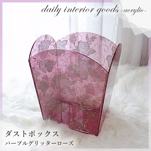 ～アクリルローズが可愛い～ダストボックス パープルグリッターローズ デイリーインテリアグッズ