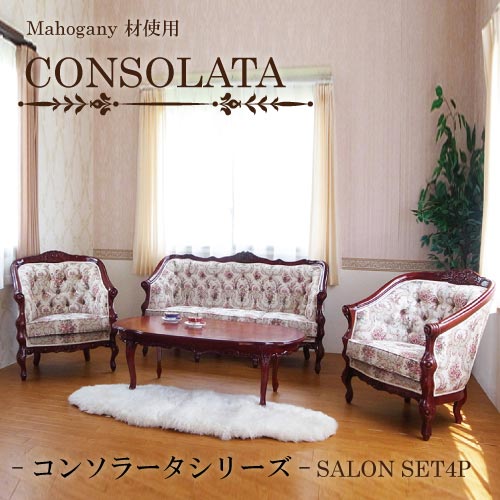 セットでお得♪マホガニー材使用・CONSOLATA-コンソラータ- サロンセット4P【送料無料・開梱設置付き】