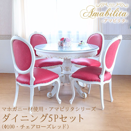 マホガニー材使用・Amabilita-アマビリタ- ダイニングセット5P(Φ100・チェアローズレッド)(四人掛け・4人掛け・4人用)【送料無料・開梱設置付き】