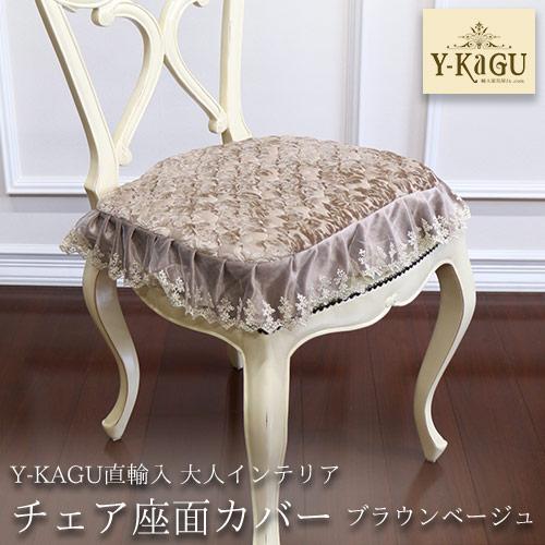 【Y-KAGU直輸入】大人インテリア チェア座面カバー(ブラウンベージュ)