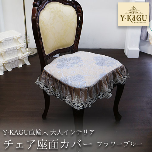【Y-KAGU直輸入】大人インテリア チェア座面カバー(フラワーブルー)
