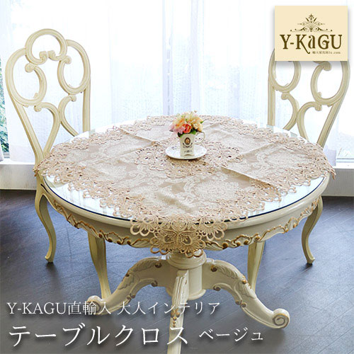 【Y-KAGU直輸入】大人インテリア テーブルクロス(ベージュ)