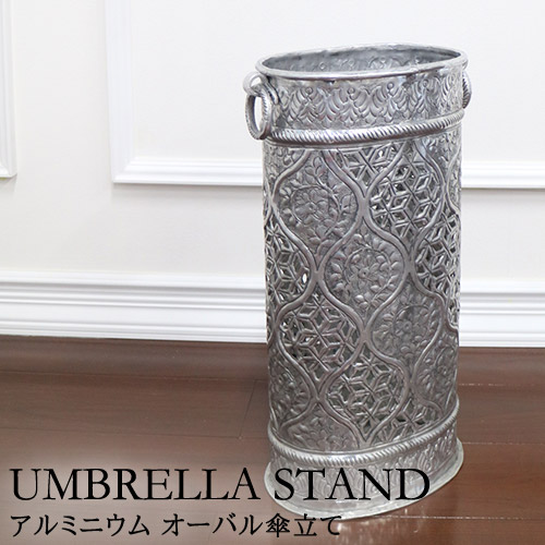 アルミニウム オーバル傘立て