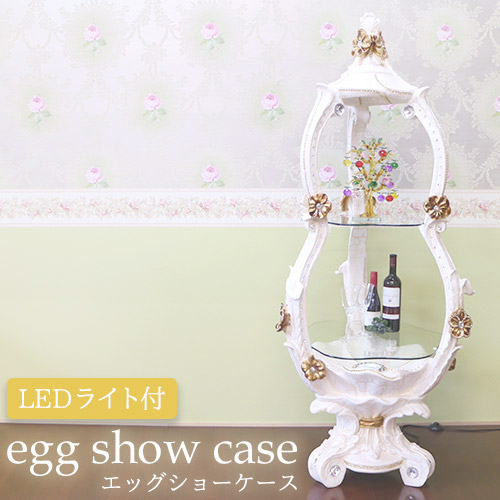 エッグショーケース(ライト付)【送料無料・開梱設置付き】