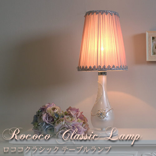 ロココクラシック テーブルランプ ホワイト【送料無料】