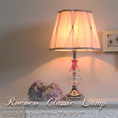 ロココクラシック テーブルランプ ギャザー【送料無料】