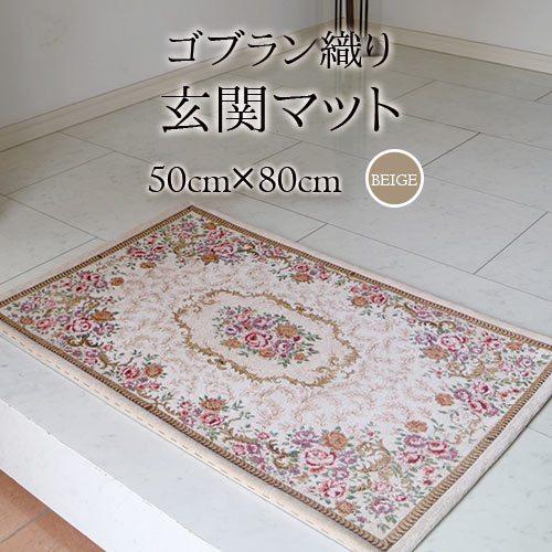 玄関マット,50cm,80cm,おしゃれ,ゴブラン織り,オシャレ,ベージュ