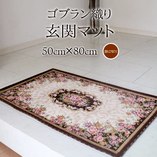 玄関マット,50cm,80cm,おしゃれ,ゴブラン織り,オシャレ,茶色,ブラウン
