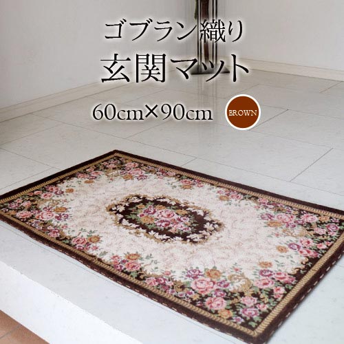 玄関マット,60cm,90cm,おしゃれ,ゴブラン織り,オシャレ,茶色,ブラウン