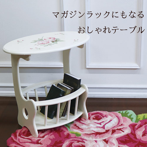 バラのマガジンラックテーブル(ホワイト)【送料無料】