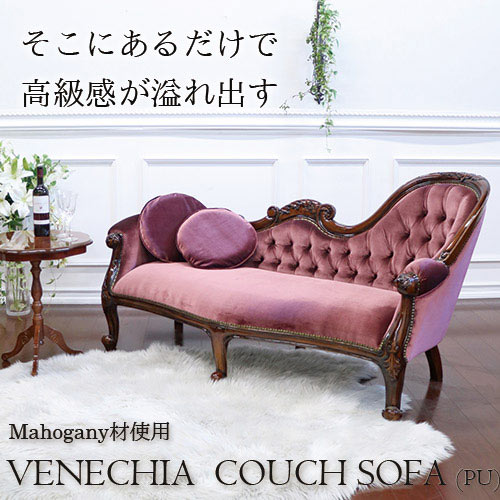 マホガニー材使用：ベネシア ローマンカウチ(ベロアパープル)【送料無料・開梱設置付き】