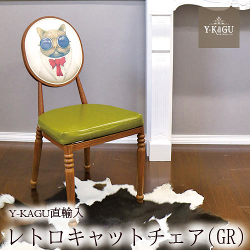 Y-KAGU直輸入 レトロキャットチェア(グリーン) 直輸入Y-KAGU直輸入家具【送料無料】