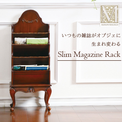 Y-KAGUオリジナル マホガニー材使用 ManonRococo-マノンロココ スリムマガジンラック(ブラウン) 直輸入Y-KAGU直輸入家具【送料無料】