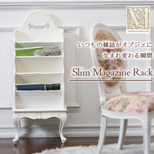 Y-KAGUオリジナル マホガニー材使用 ManonRococo-マノンロココ スリムマガジンラック(ホワイト) 直輸入Y-KAGU直輸入家具【送料無料】