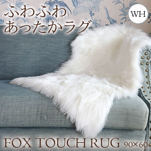 Y-KAGU直輸入 大人インテリアセレクション フェイクファームートンラグ フォックスタッチファー(ホワイト) 60×90cm