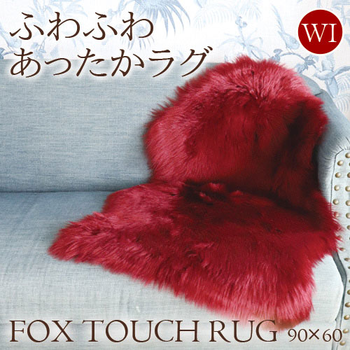 Y-KAGU直輸入 大人インテリアセレクション フェイクファームートンラグ フォックスタッチファー(ワイン) 60×90cm