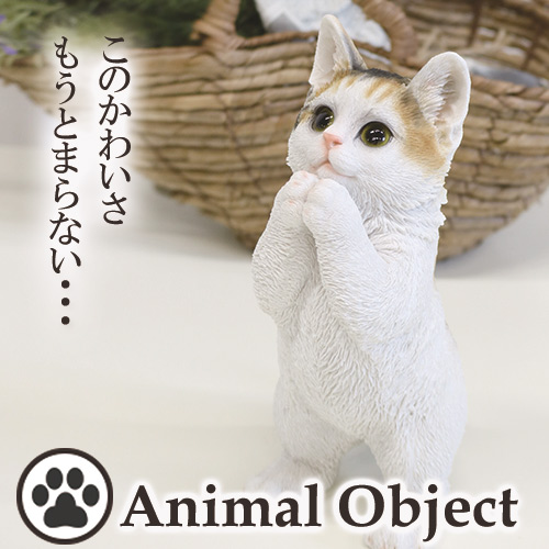 アニマルオーナメント アニマルオブジェ キャット・三毛猫(S) おねだりネコ