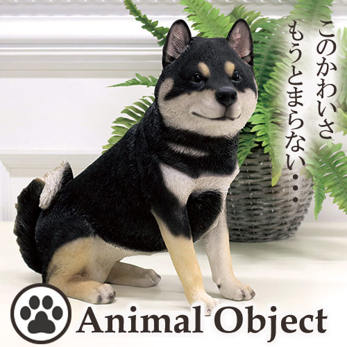 アニマルオーナメント アニマルオブジェ 柴犬・黒(L) お座り【送料無料】