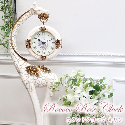 スタンドクロック,キリン