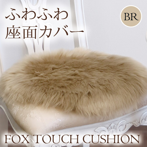 フェイクファームートンラグ チェア座面カバー(グレー