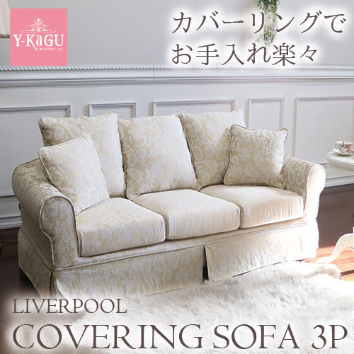 カバーリングソファ,3Pソファ,白,ベージュ,おしゃれ