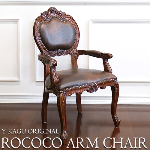 アームチェア,チェア,ブラウン,ロココ