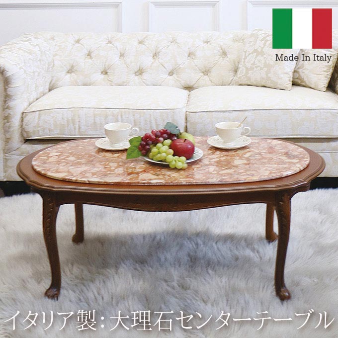 イタリア家具,センターテーブル,大理石