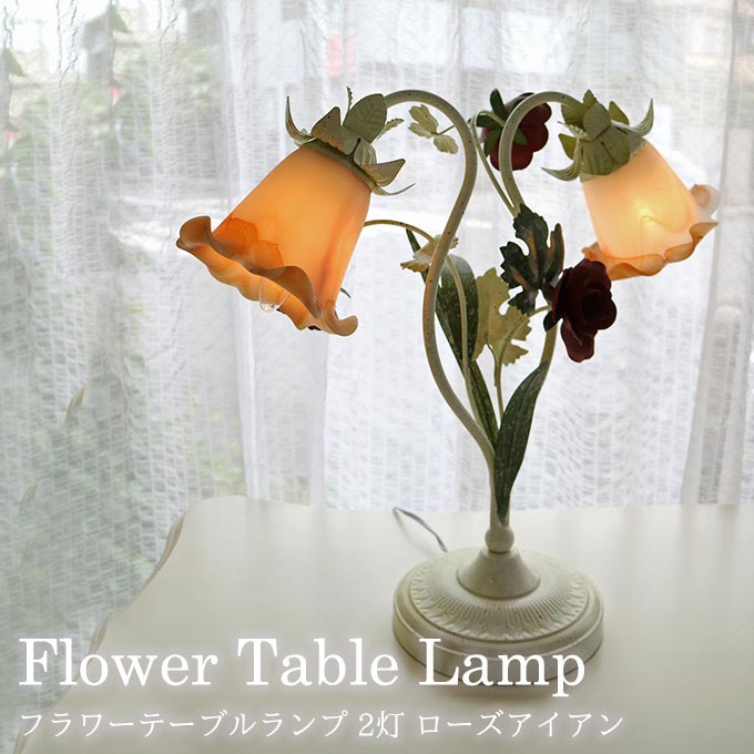 テーブルランプ,卓上,照明,2灯,ローズ