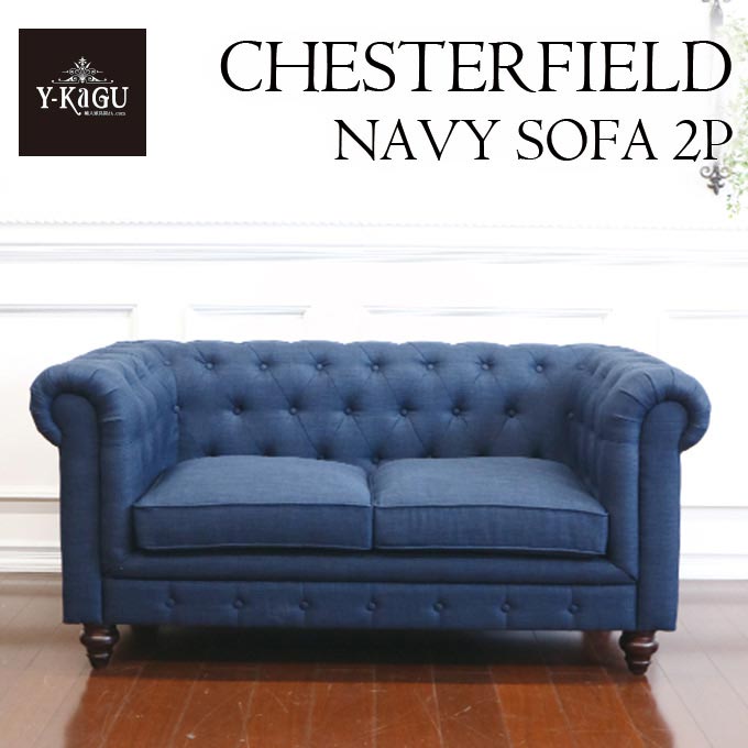チェスターフィールド,ソファ,2P,二人掛け,ブルー,ネイビー,デニム