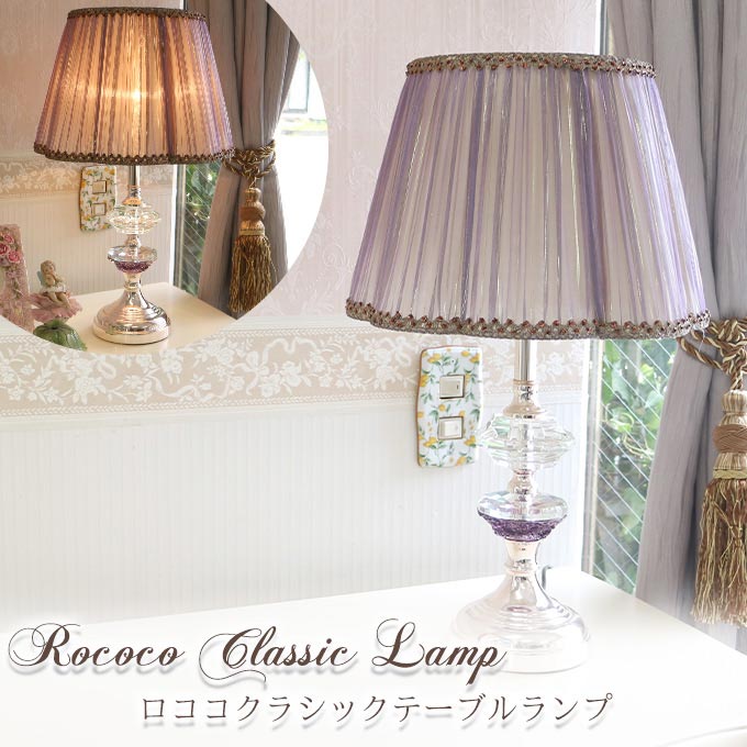 テーブルランプ,おしゃれ,ロココ調