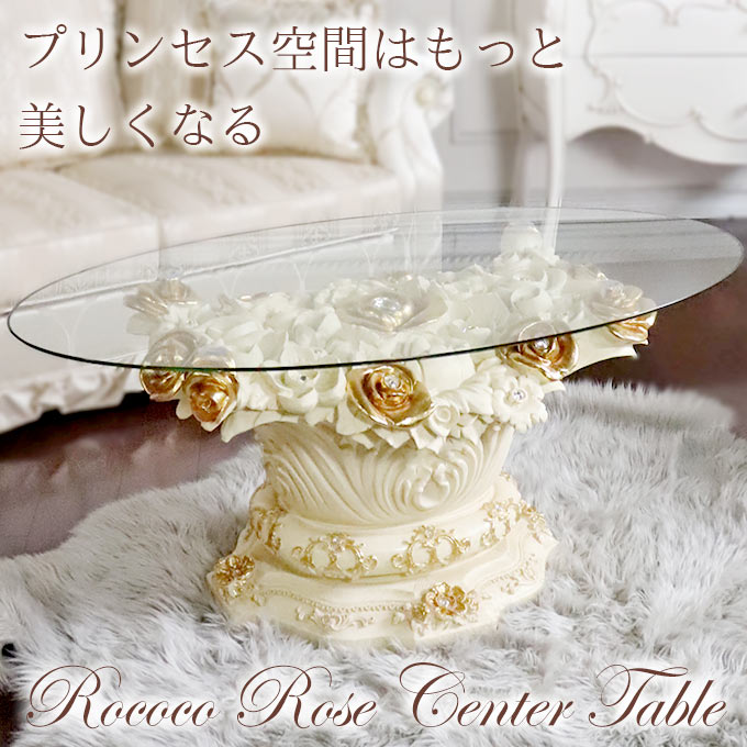 センターテーブル,ガラステーブル,おしゃれ,ロココ調,ゴージャス
