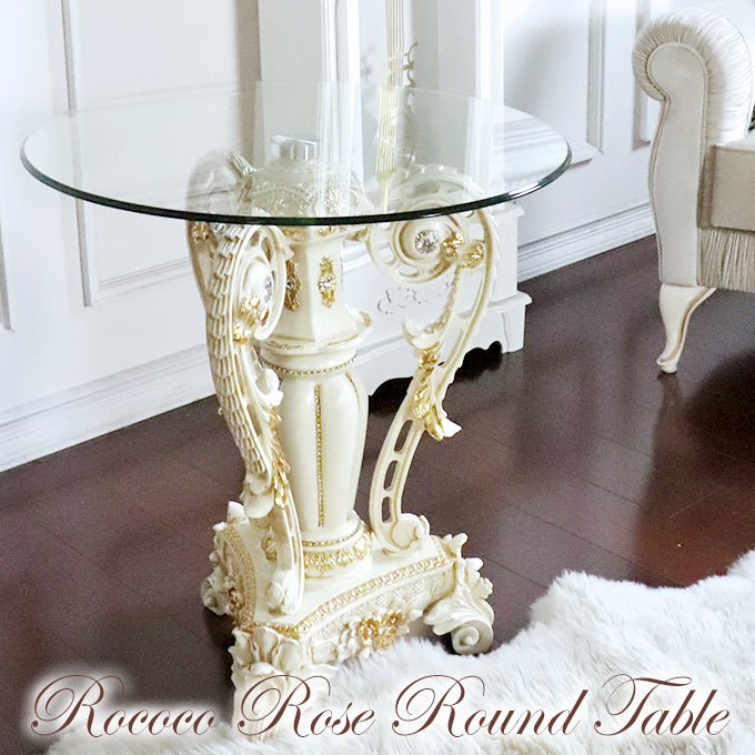コーヒーテーブル,サイドテーブル,ガラステーブル,おしゃれ,ロココ調,ゴージャス