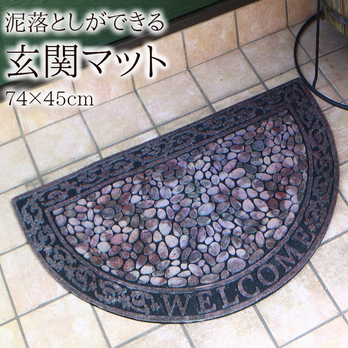 玄関マット,ドアマット,ストーン,石,半円,泥落とし,おしゃれ