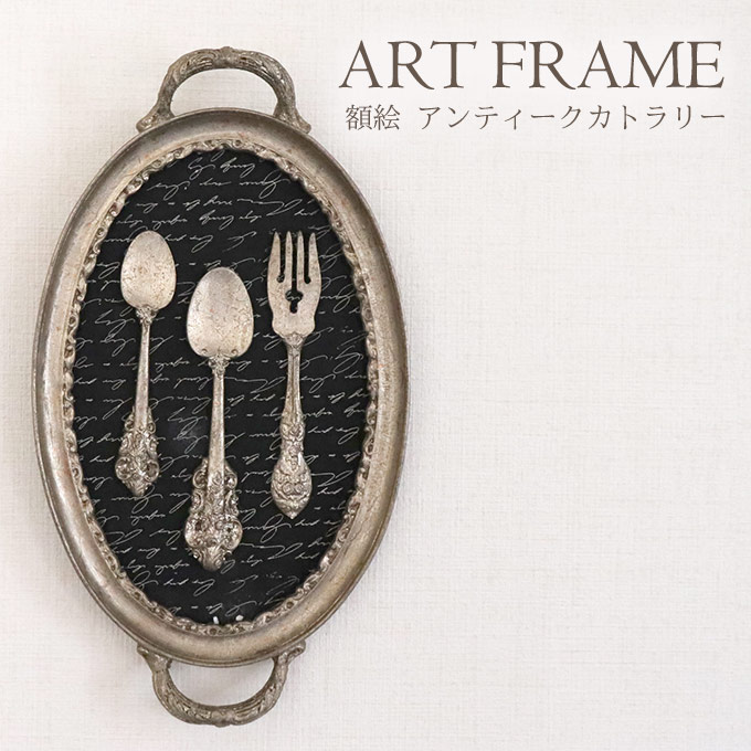 額絵,クラシック,アンティーク調,カトラリー,壁掛け