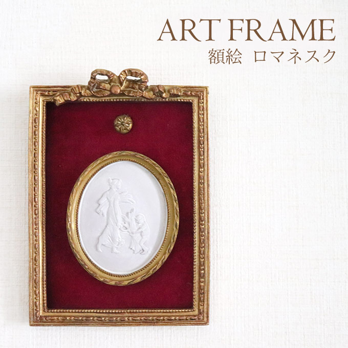 額絵,クラシック,ロマネスク,壁掛け,ゴールド,リボン