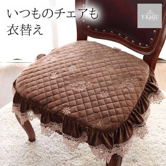 座面カバー,クッション,チェアパッド,フラワー,ブラウン