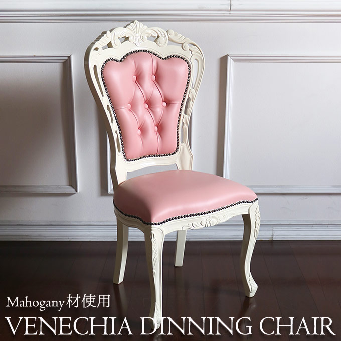 ダイニングチェア,椅子,イス,ロココ,プリンセス,ピンク