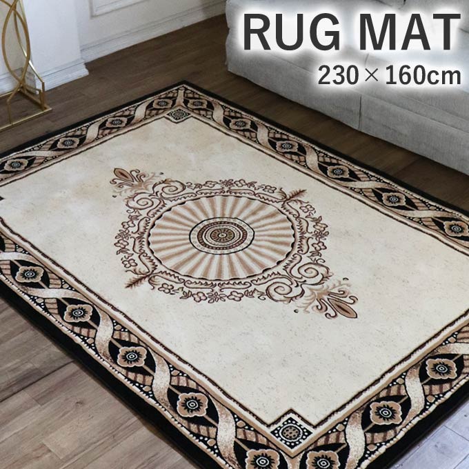 ラグマット,230×160cm,長方形,オリエント