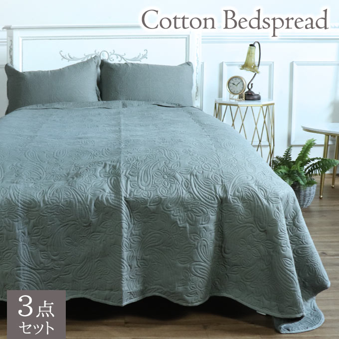 肌掛け布団,海外インテリア,ベッドカバー,3点セット,おしゃれ,マルチカバー,グレー,コットン,綿,洗える,洗濯機OK