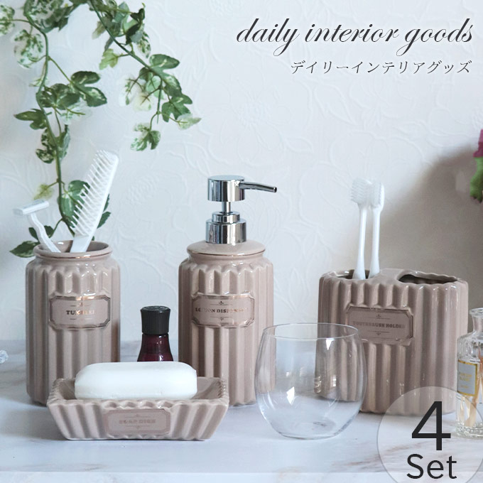  ディスペンサーセット,おしゃれ,サニタリーセット,4点セット,高級,ソープボトル,ディスペンサー,お風呂グッズ,ベージュ